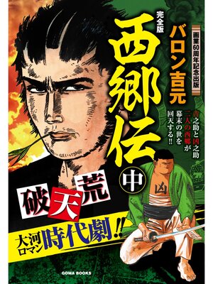 cover image of 西郷伝　完全版　中巻